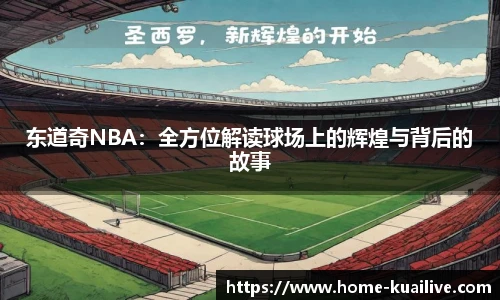 东道奇NBA：全方位解读球场上的辉煌与背后的故事