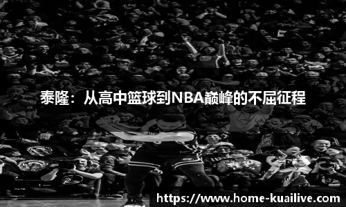 泰隆：从高中篮球到NBA巅峰的不屈征程