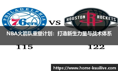 NBA火箭队重塑计划：打造新生力量与战术体系