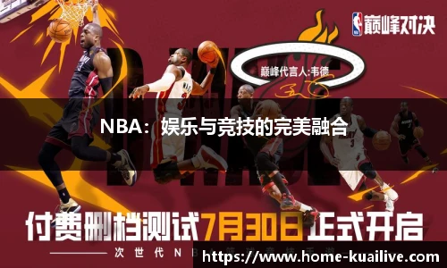 NBA：娱乐与竞技的完美融合