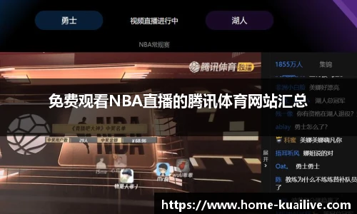 免费观看NBA直播的腾讯体育网站汇总