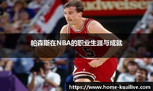 帕森斯在NBA的职业生涯与成就
