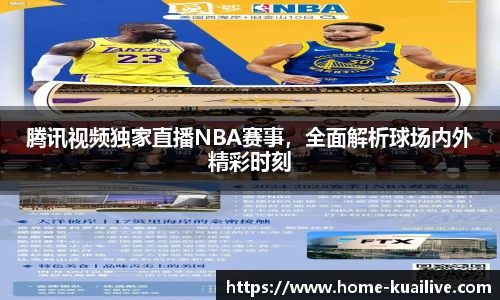 腾讯视频独家直播NBA赛事，全面解析球场内外精彩时刻