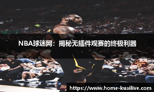 NBA球迷网：揭秘无插件观赛的终极利器