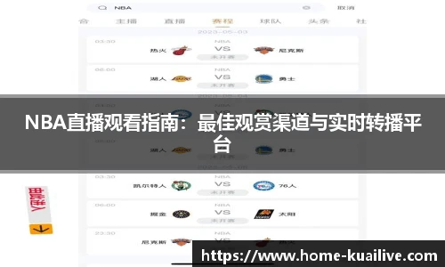 NBA直播观看指南：最佳观赏渠道与实时转播平台