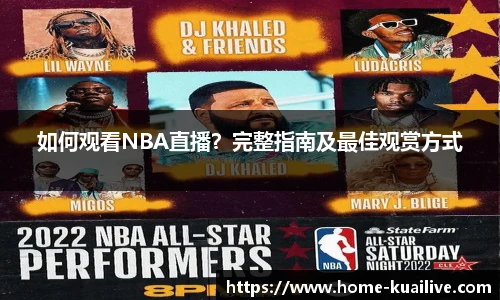 如何观看NBA直播？完整指南及最佳观赏方式