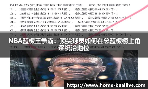 NBA篮板王争霸：顶尖球员如何在总篮板榜上角逐统治地位