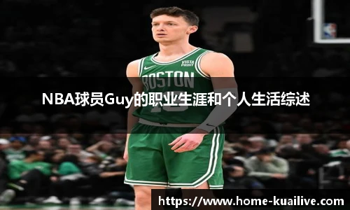 NBA球员Guy的职业生涯和个人生活综述