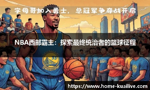 NBA西部霸主：探索最终统治者的篮球征程