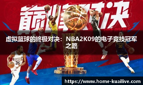 虚拟篮球的终极对决：NBA2K09的电子竞技冠军之路