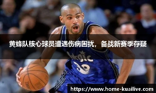 黄蜂队核心球员遭遇伤病困扰，备战新赛季存疑