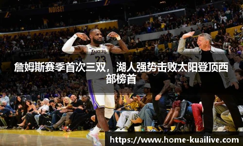 詹姆斯赛季首次三双，湖人强势击败太阳登顶西部榜首