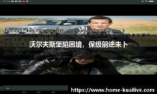 沃尔夫斯堡陷困境，保级前途未卜