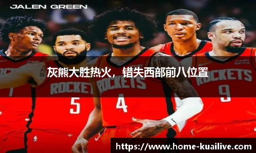 灰熊大胜热火,错失西部前八位置