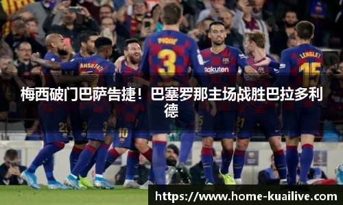 梅西破门巴萨告捷！巴塞罗那主场战胜巴拉多利德