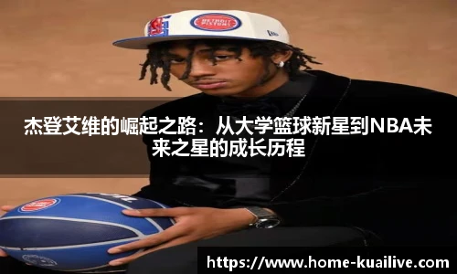 杰登艾维的崛起之路：从大学篮球新星到NBA未来之星的成长历程