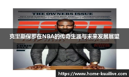克里斯保罗在NBA的传奇生涯与未来发展展望