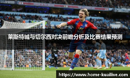 莱斯特城与切尔西对决前瞻分析及比赛结果预测