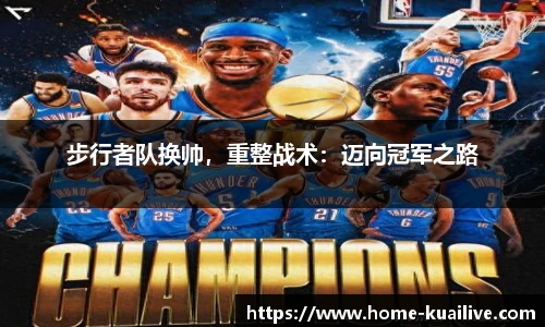 步行者队换帅，重整战术：迈向冠军之路