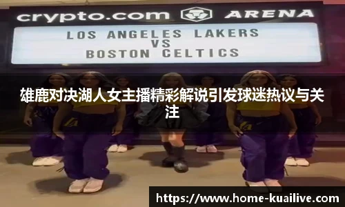 雄鹿对决湖人女主播精彩解说引发球迷热议与关注