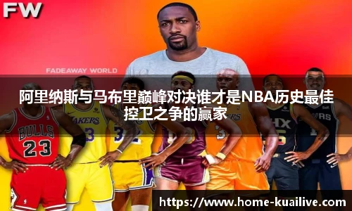 阿里纳斯与马布里巅峰对决谁才是NBA历史最佳控卫之争的赢家