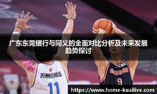 广东东莞银行与同义的全面对比分析及未来发展趋势探讨