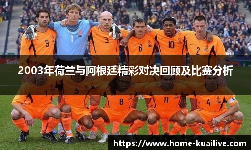 2003年荷兰与阿根廷精彩对决回顾及比赛分析
