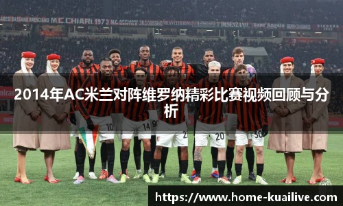 2014年AC米兰对阵维罗纳精彩比赛视频回顾与分析