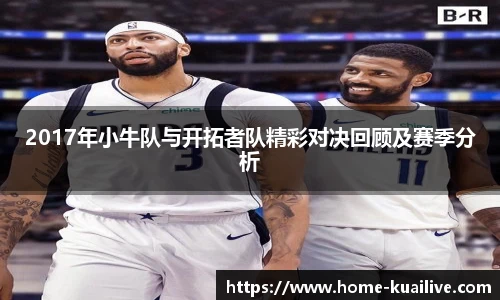 2017年小牛队与开拓者队精彩对决回顾及赛季分析