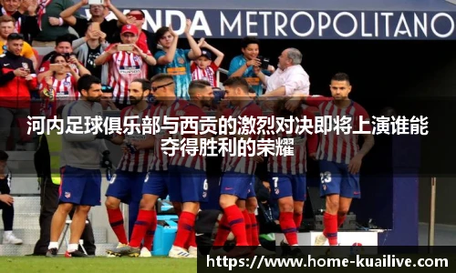 河内足球俱乐部与西贡的激烈对决即将上演谁能夺得胜利的荣耀
