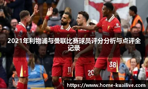 2021年利物浦与曼联比赛球员评分分析与点评全记录