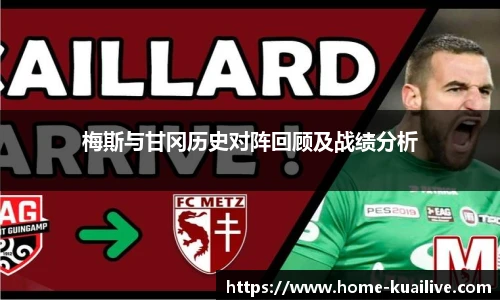 梅斯与甘冈历史对阵回顾及战绩分析