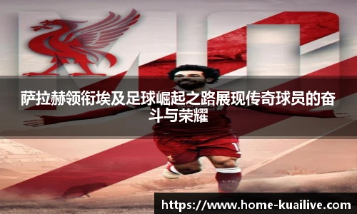 萨拉赫领衔埃及足球崛起之路展现传奇球员的奋斗与荣耀