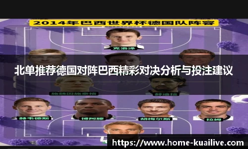 北单推荐德国对阵巴西精彩对决分析与投注建议