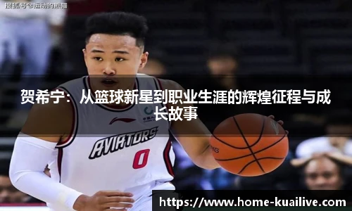 贺希宁：从篮球新星到职业生涯的辉煌征程与成长故事