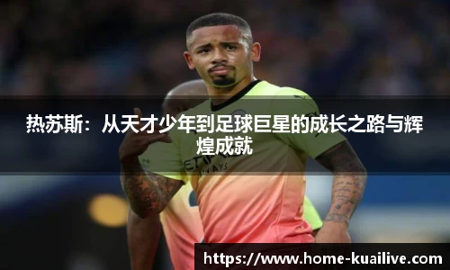 热苏斯：从天才少年到足球巨星的成长之路与辉煌成就