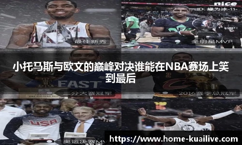 小托马斯与欧文的巅峰对决谁能在NBA赛场上笑到最后