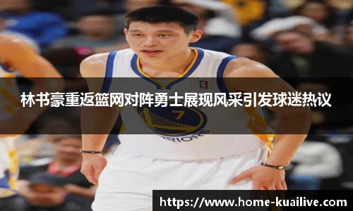 林书豪重返篮网对阵勇士展现风采引发球迷热议