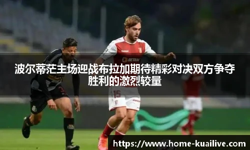 波尔蒂茫主场迎战布拉加期待精彩对决双方争夺胜利的激烈较量