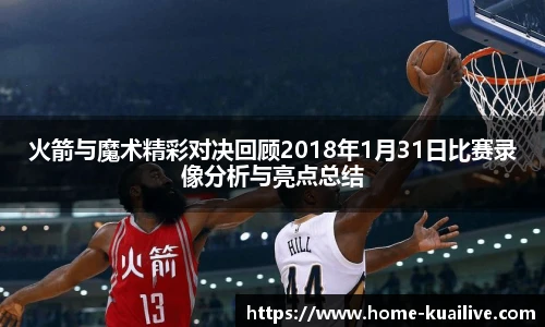 火箭与魔术精彩对决回顾2018年1月31日比赛录像分析与亮点总结