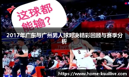 2017年广东与广州男人球对决精彩回顾与赛季分析