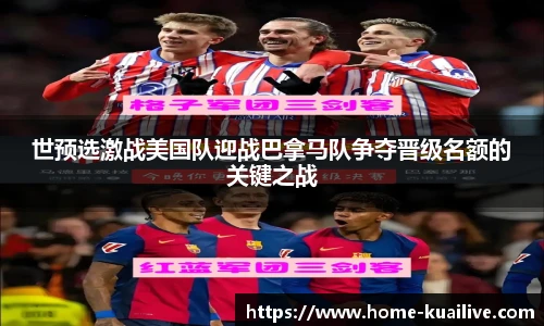 世预选激战美国队迎战巴拿马队争夺晋级名额的关键之战