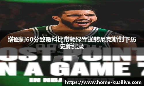 塔图姆60分致敬科比带领绿军逆转尼克斯创下历史新纪录