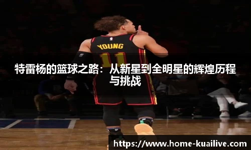 特雷杨的篮球之路：从新星到全明星的辉煌历程与挑战