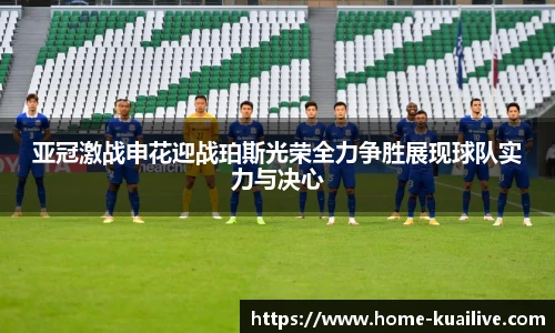 亚冠激战申花迎战珀斯光荣全力争胜展现球队实力与决心