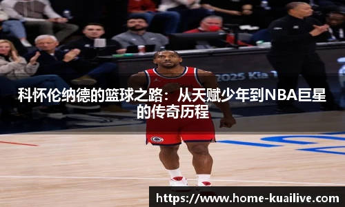 科怀伦纳德的篮球之路：从天赋少年到NBA巨星的传奇历程
