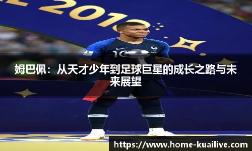 姆巴佩：从天才少年到足球巨星的成长之路与未来展望