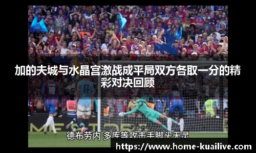 加的夫城与水晶宫激战成平局双方各取一分的精彩对决回顾