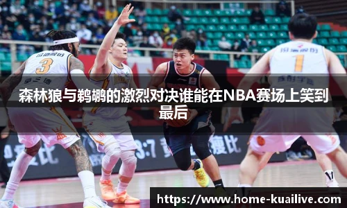 森林狼与鹈鹕的激烈对决谁能在NBA赛场上笑到最后