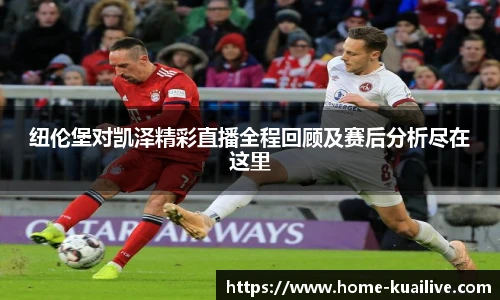 纽伦堡对凯泽精彩直播全程回顾及赛后分析尽在这里